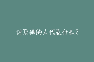 讨厌猫的人代表什么？