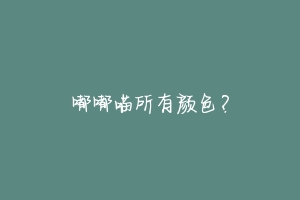 嘟嘟喵所有颜色？