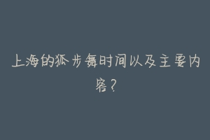 上海的狐步舞时间以及主要内容？