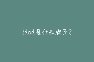 jdod是什么牌子？