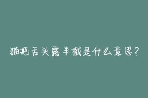 猫把舌头露半截是什么意思？