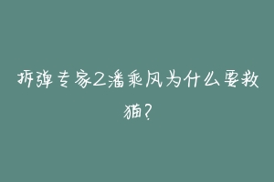 拆弹专家2潘乘风为什么要救猫？