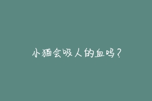 小猫会吸人的血吗？