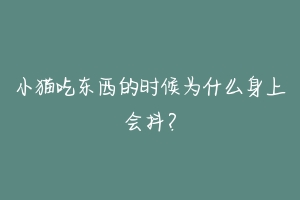 小猫吃东西的时候为什么身上会抖？