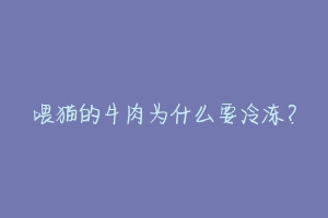 喂猫的牛肉为什么要冷冻？