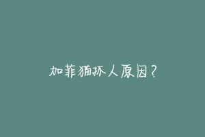 加菲猫抓人原因？