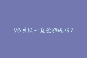 VB可以一直给猫吃吗？