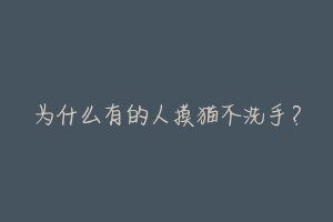 为什么有的人摸猫不洗手？