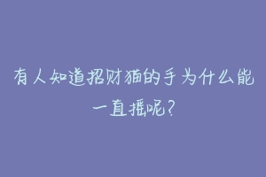 有人知道招财猫的手为什么能一直摇呢？