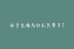 水手出海为什么只带羊？