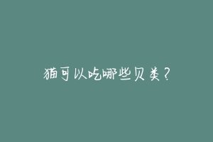 猫可以吃哪些贝类？