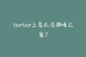 taptap上怎么没猫咪公寓？