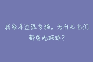 我家养过很多猫。为什么它们都爱吃蚂蚱？