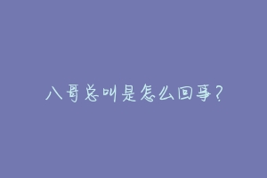 八哥总叫是怎么回事？