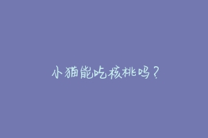 小猫能吃核桃吗？