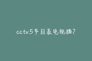 cctv5节目表电视猫？