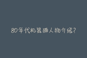 80年代机器猫人物介绍？