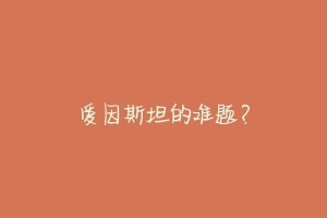 爱因斯坦的难题？