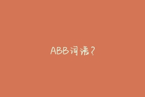 ABB词语？