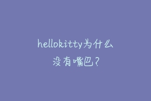 hellokitty为什么没有嘴巴？