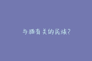 与猫有关的民族？