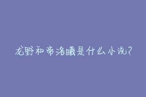 龙野和帝洛曦是什么小说？