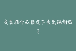 交易猫什么情况下会出现制裁？