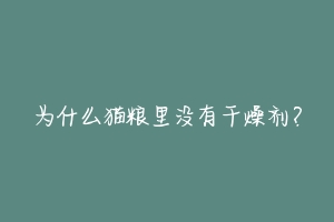 为什么猫粮里没有干燥剂？