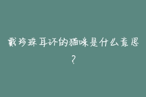 戴珍珠耳环的猫咪是什么意思？