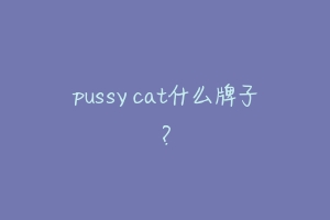 pussy cat什么牌子？