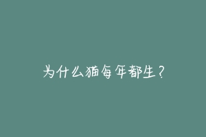 为什么猫每年都生？