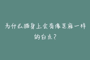 为什么猫身上会有像芝麻一样的白点？