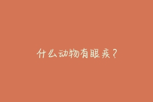 什么动物有眼疾？