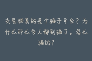 交易猫真的是个骗子平台？为什么那么多人都别骗了。怎么骗的？