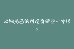 动物尾巴的用途有哪些一年级？