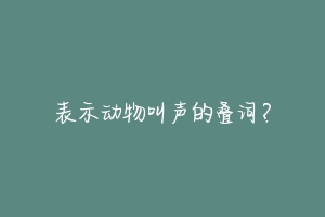 表示动物叫声的叠词？