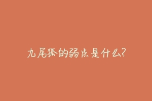 九尾狐的弱点是什么?