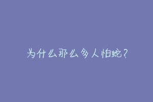 为什么那么多人怕蛇？