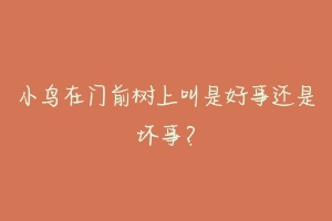 小鸟在门前树上叫是好事还是坏事？