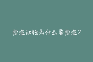 恒温动物为什么要恒温？