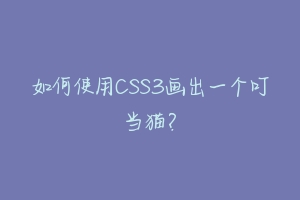 如何使用CSS3画出一个叮当猫？