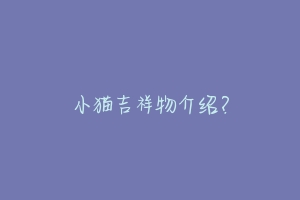 小猫吉祥物介绍？