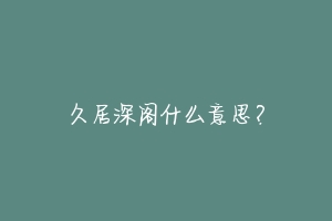 久居深阁什么意思？