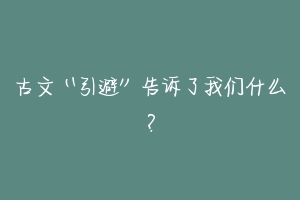 古文“引避”告诉了我们什么？