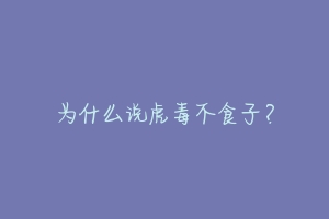 为什么说虎毒不食子？