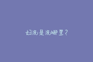 妇洗是洗哪里？