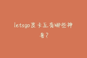 letsgo皮卡丘有哪些神兽？