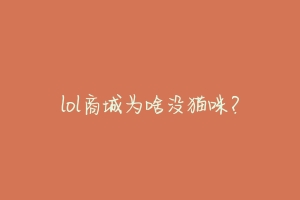 lol商城为啥没猫咪？