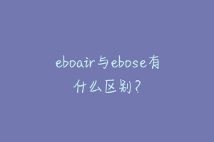 eboair与ebose有什么区别？