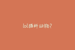 lol猫科动物？